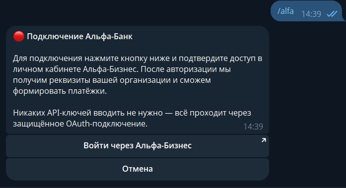 Карточка «Подключение Альфа-Банк» с кнопкой «Войти через Альфа-Бизнес»