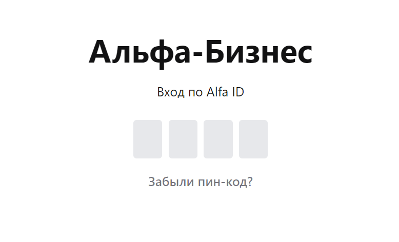 Страница входа Alfa ID — ввод пин-кода