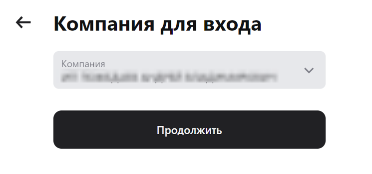 Экран «Компания для входа» — выбор организации