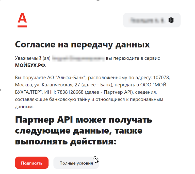 Экран «Согласие на передачу данных» сервису МОЙБУХ.РФ с кнопкой Подписать