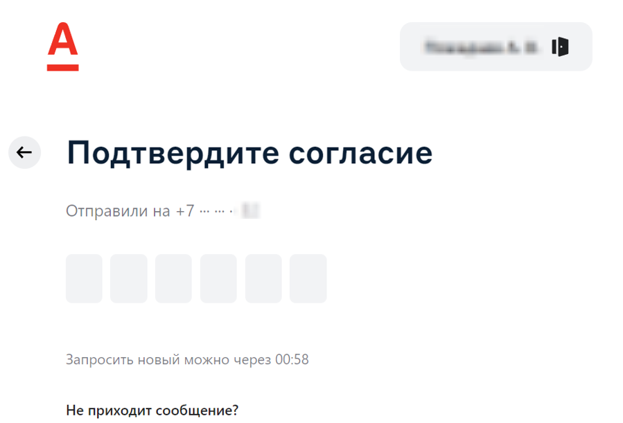 Экран «Подтвердите согласие» — ввод одноразового кода из СМС