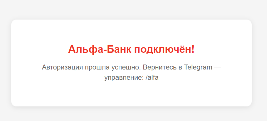 Страница «Альфа-Банк подключён!»