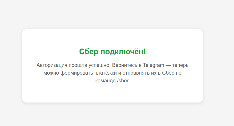 Страница браузера с подтверждением «Сбер подключён!»