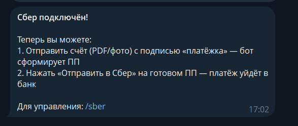 Сообщение бота «Сбер подключён!» со списком следующих шагов