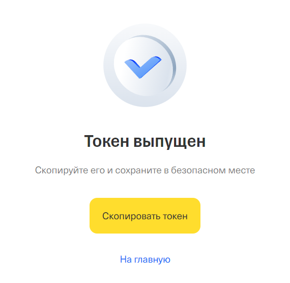 Экран «Токен выпущен» с кнопкой «Скопировать токен»
