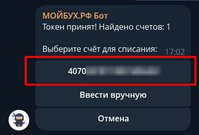 Выбор счёта в боте