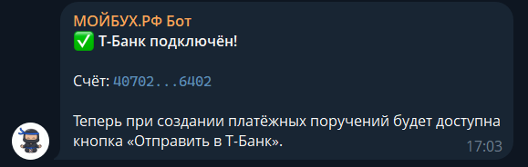 Финальное подтверждение в боте