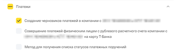 Доступ «Создание черновиков платежей»