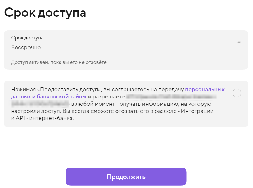 Выбор срока доступа — бессрочно