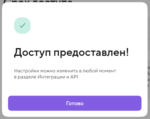 Доступ предоставлен