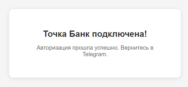 Подтверждение подключения в браузере