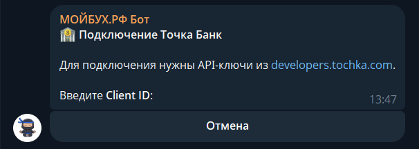 Экран запроса Client ID в боте