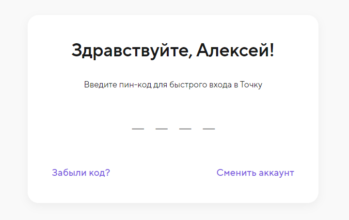 Экран входа в Точка ID