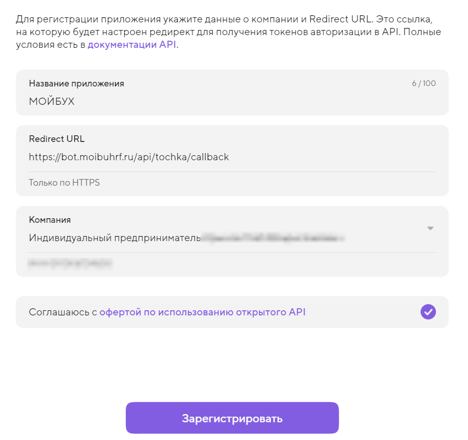 Форма регистрации приложения с заполненными полями