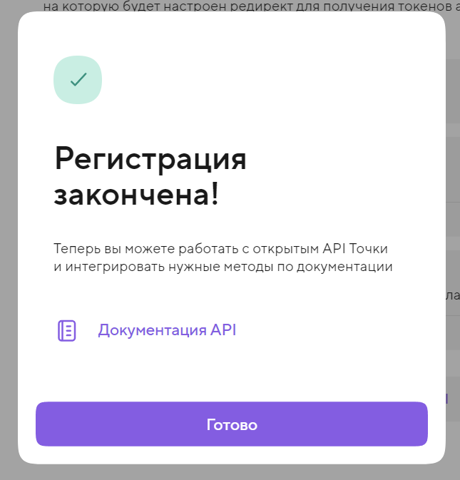 Подтверждение «Регистрация закончена»