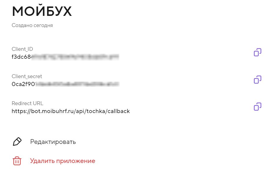 Client ID и Client Secret в карточке приложения