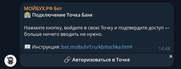 Сообщение бота с кнопкой «Авторизоваться в Точке» в чате