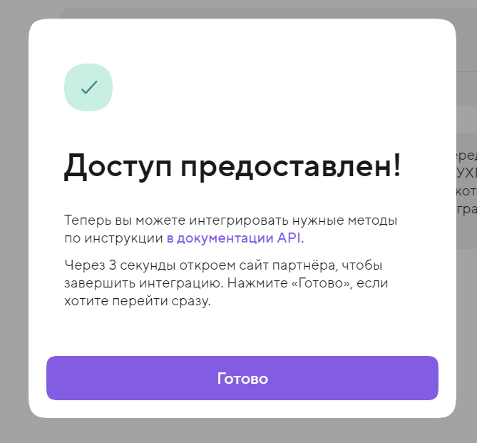 Сообщение Точки «Доступ предоставлен» с кнопкой «Готово»