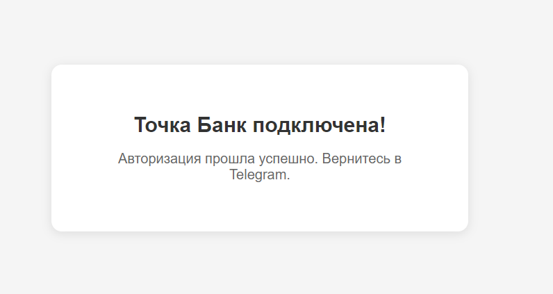 Страница в браузере с подтверждением «Точка Банк подключена»
