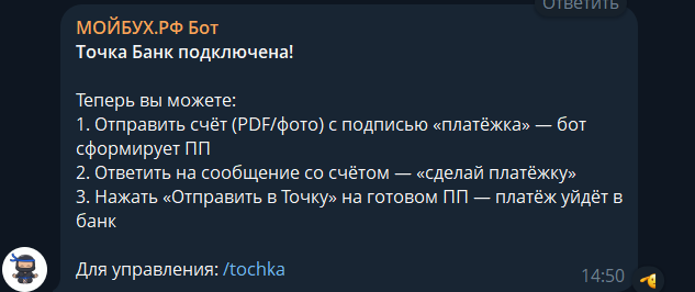 Финальное сообщение бота в чате о подключении Точка Банка